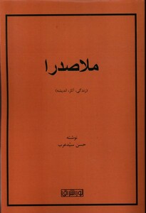 کتاب ملاصدرا زندگی آثار اندیشه