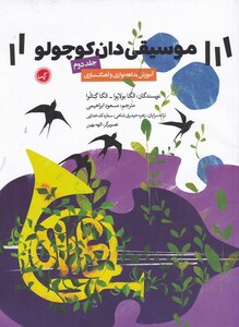کتاب موسیقی‌ دان کوچولو جلد دوم