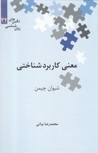 کتاب نگین‌های زبان شناسی 34 معنی‌ کاربرد ‌شناختی