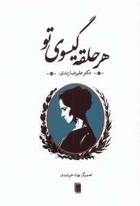 کتاب هر حلقه گیسوی تو