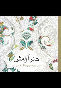 کتاب رنگ آمیزی بزرگسالان هنر آرامش