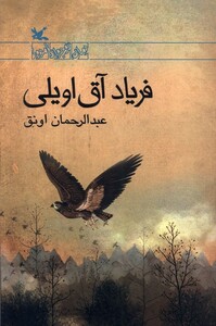 کتاب فریاد آق اویلی