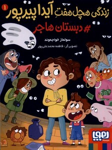 کتاب زندگی هچل هفت آیدا پیرپور 1 دبستان هاجر