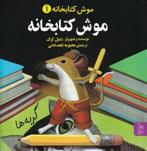 کتاب موش کتابخانه 1