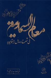 کتاب معالم ‌السماویة فی ‌شرح ‌رسائل ‌التوحیدیه