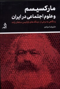 کتاب مارکسیسم و علوم اجتماعی در ایران