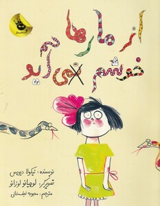 کتاب از مار ها خوشم نمی آید