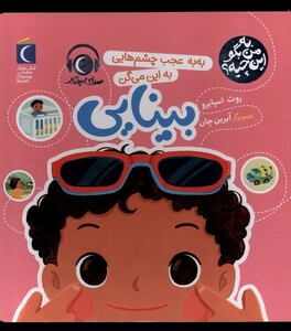 کتاب به من بگو این چیه بینایی