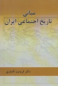 کتاب مبانی تاریخ اجتماعی ایران
