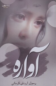 کتاب آواره