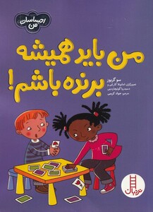 کتاب احساسات من من ‌باید ‌همیشه ‌برنده‌ باشم