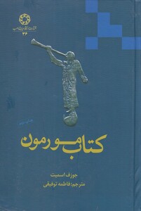 کتاب کتاب مورمون