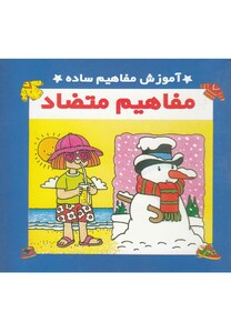 کتاب آموزش مفاهیم ساده  مفاهیم متضاد دو زبانه