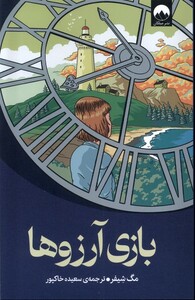 کتاب بازی آرزو ها