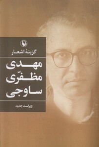 کتاب گزینه‌‌ی اشعار  مهدی مظفری ساوجی