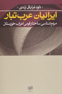 کتاب ایرانیان عرب تبار مردم ‌شناسی ‌ساختار قومی اعراب خوزستان