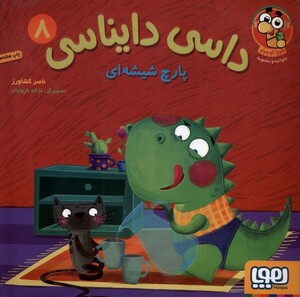 کتاب داسی دایناسی 8 پارچ شیشه ای