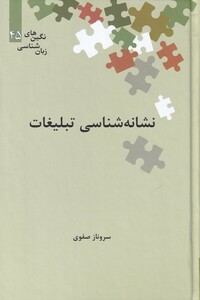 کتاب نگین‌های زبان شناسی(45)نشانه شناسی تبلیغات