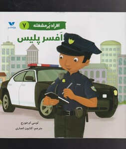 کتاب افراد پر مشغله(7)افسر پلیس