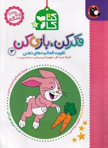 کتاب فکر کن بازی کن(3)