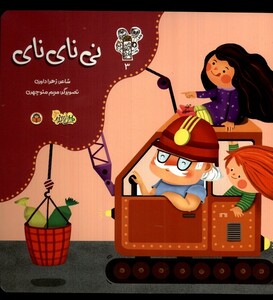 کتاب من و مغز بادام 3 نی نای نای