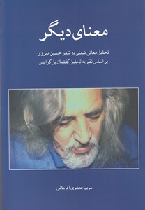 کتاب معنای دیگر تحلیل معانی ضمنی در شعر منزوی