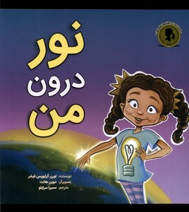کتاب نور درون من