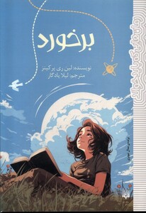 کتاب رمان هایی که باید خواند(برخورد)