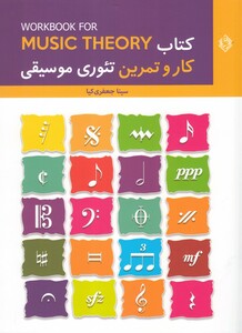 کتاب کتاب کار و تمرین تئوری موسیقی