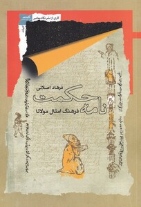 کتاب نامه حکمت فرهنگ‌ امثال‌ مولانا