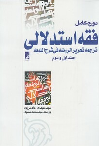 کتاب دوره کامل فقه استدلالی جلد اول ‌و ‌دوم