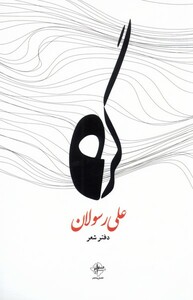 کتاب گره
