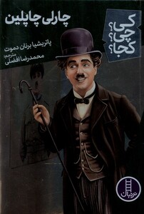 کتاب کی چی کجا چارلی چاپلین