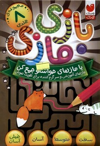 کتاب بازی مازی  8 جلدی