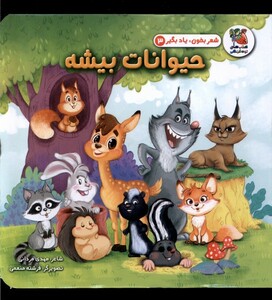کتاب شعر بخون یاد بگیر 3 حیوانات ‌بیشه
