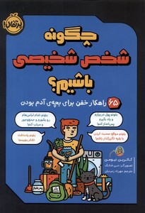 کتاب چگونه شخص شخیصی باشیم ؟