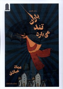 کتاب باران تند می بارد