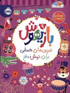 کتاب بازیهوش 8 تمرین‌برای‌نرمش‌مغز‌،‌بابرچسب