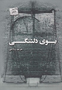کتاب بوی دلتنگی