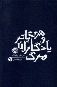 کتاب هری پاتر 7 یادگاران مرگ