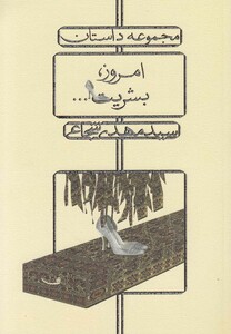 کتاب امروز بشریت شجاعی