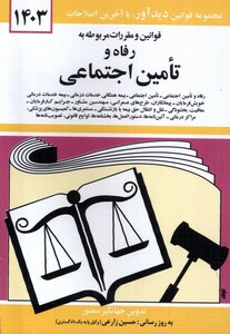 کتاب قوانین و مقررات مربوط به رفا و تامین اجتماعی 1403
