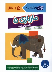 کتاب کتاب‌کومن ماز بازی 5 گردش دور دنیا