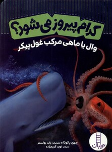کتاب کدام پیروز می‌شود وال‌ یا ماهی‌ مرکب‌ غول‌ پیکر