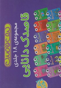 کتاب قاصدک دانایی(کیف  قاصدک)مجموعه ی 18 ج