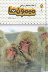 کتاب یک فنجان دانستنی درباره‌ی میمون ها