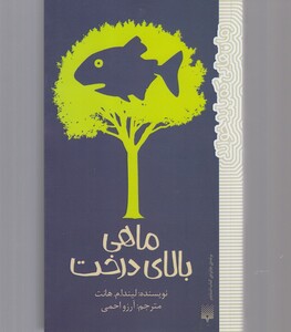 کتاب ماهی ‌بالای ‌درخت