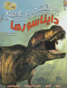 کتاب 100 حقیقت درباره ی 5 دایناسورها