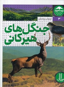 کتاب زیست ایران 3 جنگل‌های‌ هیرکانی