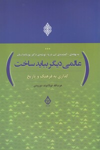 کتاب عالمی دیگر باید ساخت